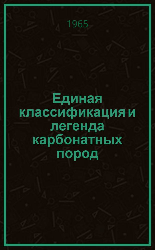 Единая классификация и легенда карбонатных пород