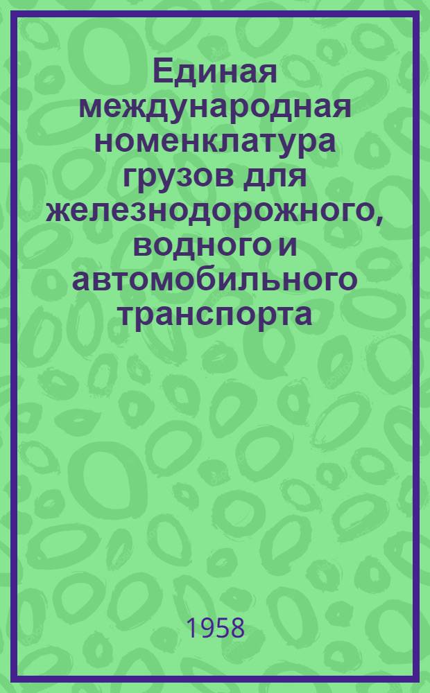Единая международная номенклатура грузов для железнодорожного, водного и автомобильного транспорта : Проект