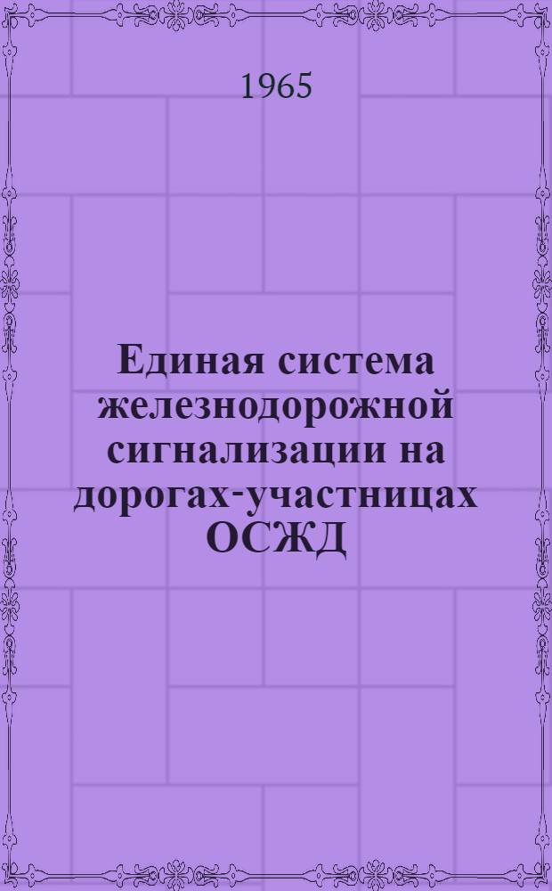 Единая система железнодорожной сигнализации на дорогах-участницах ОСЖД