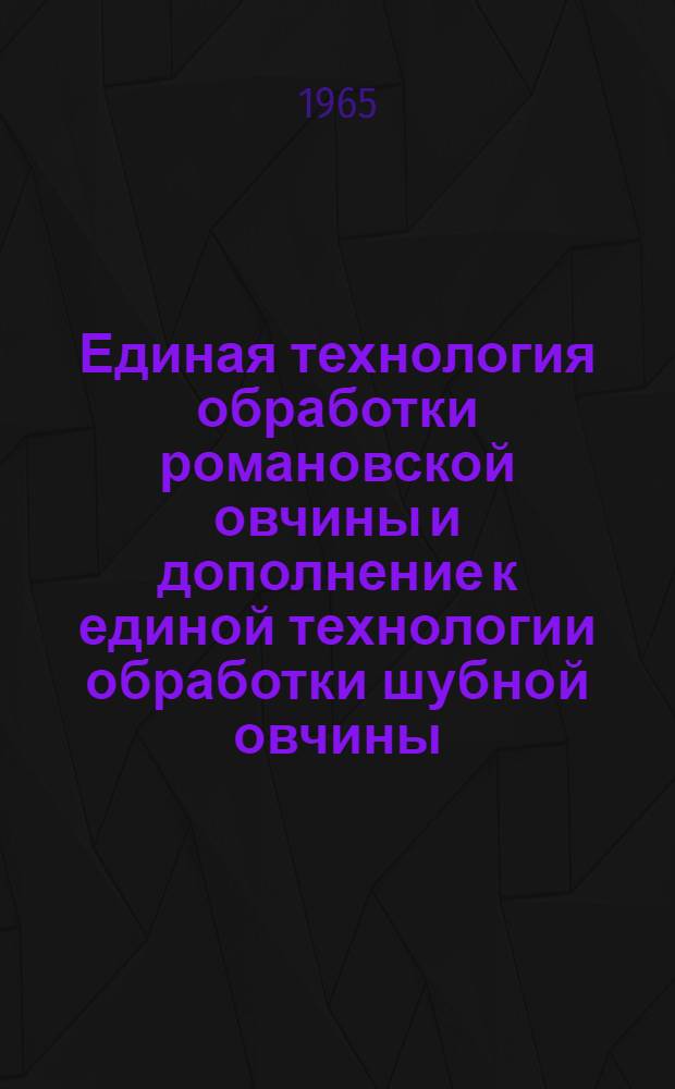 Единая технология обработки романовской овчины и дополнение к единой технологии обработки шубной овчины
