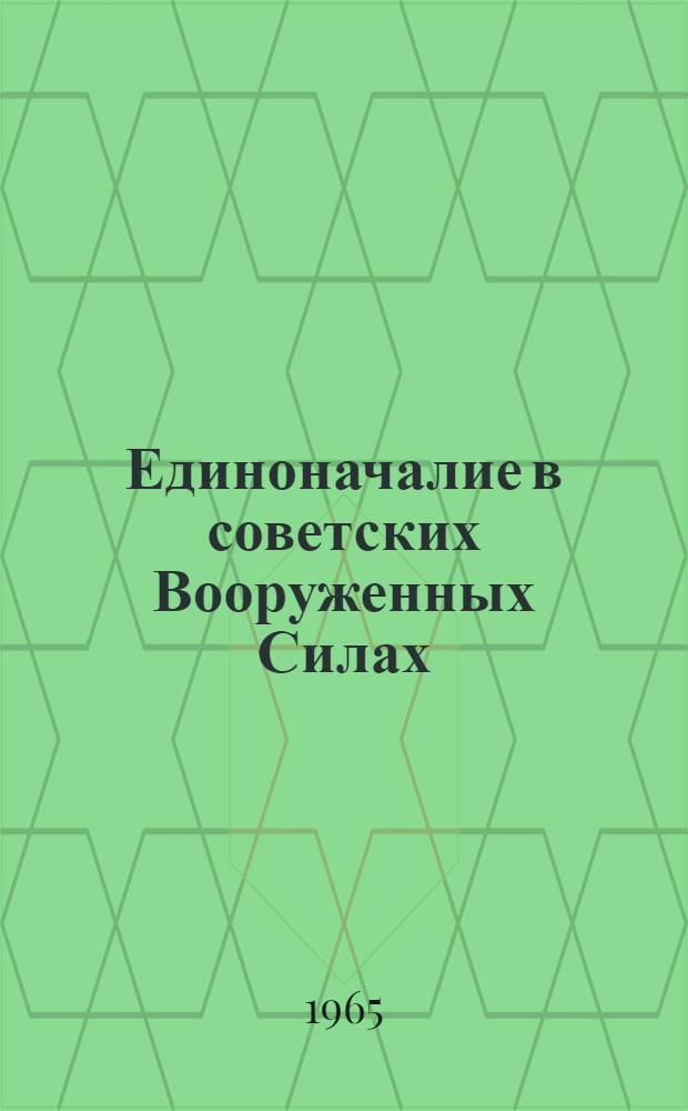 Единоначалие в советских Вооруженных Силах