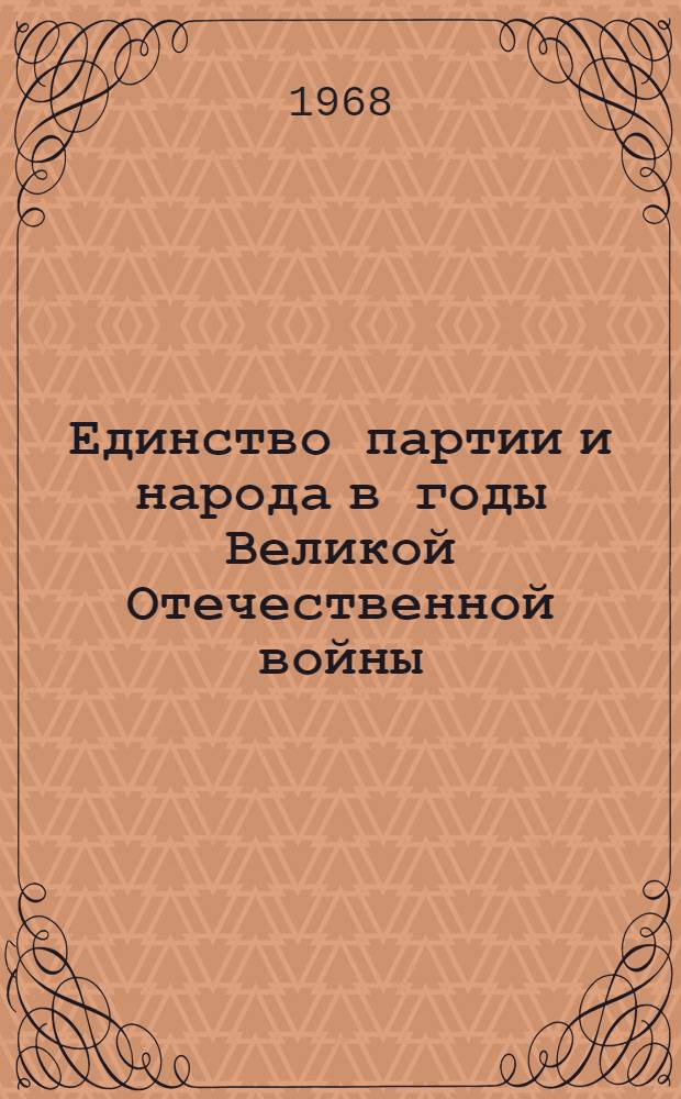 Единство партии и народа в годы Великой Отечественной войны