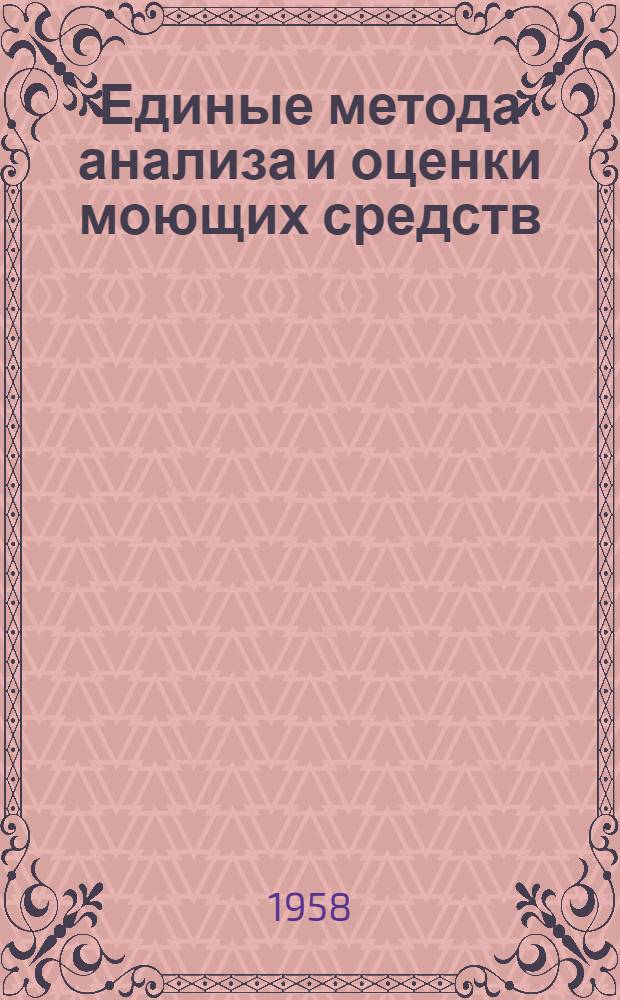 Единые метода анализа и оценки моющих средств : Уточненный и доп. проект