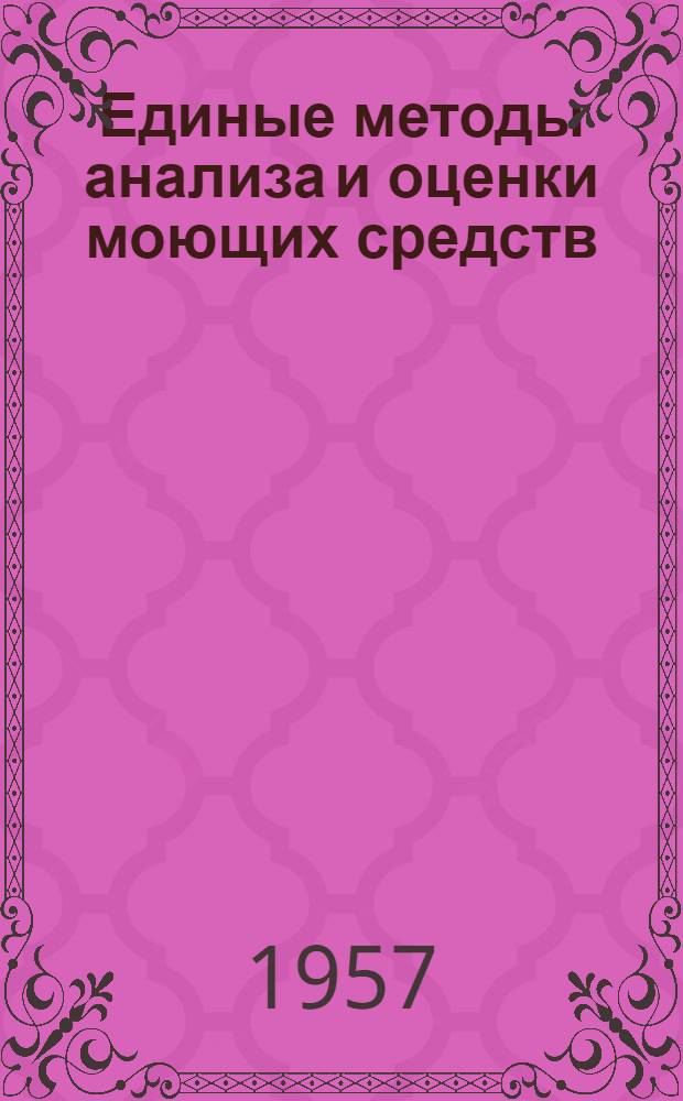 Единые методы анализа и оценки моющих средств : Проект