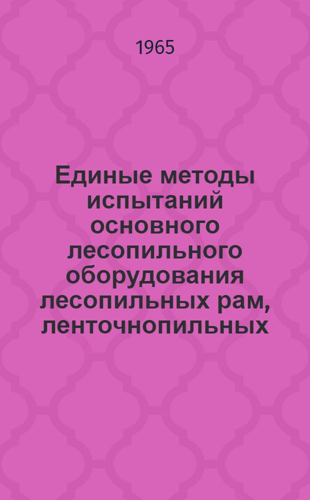 Единые методы испытаний основного лесопильного оборудования лесопильных рам, ленточнопильных, обрезных и торцовых станков