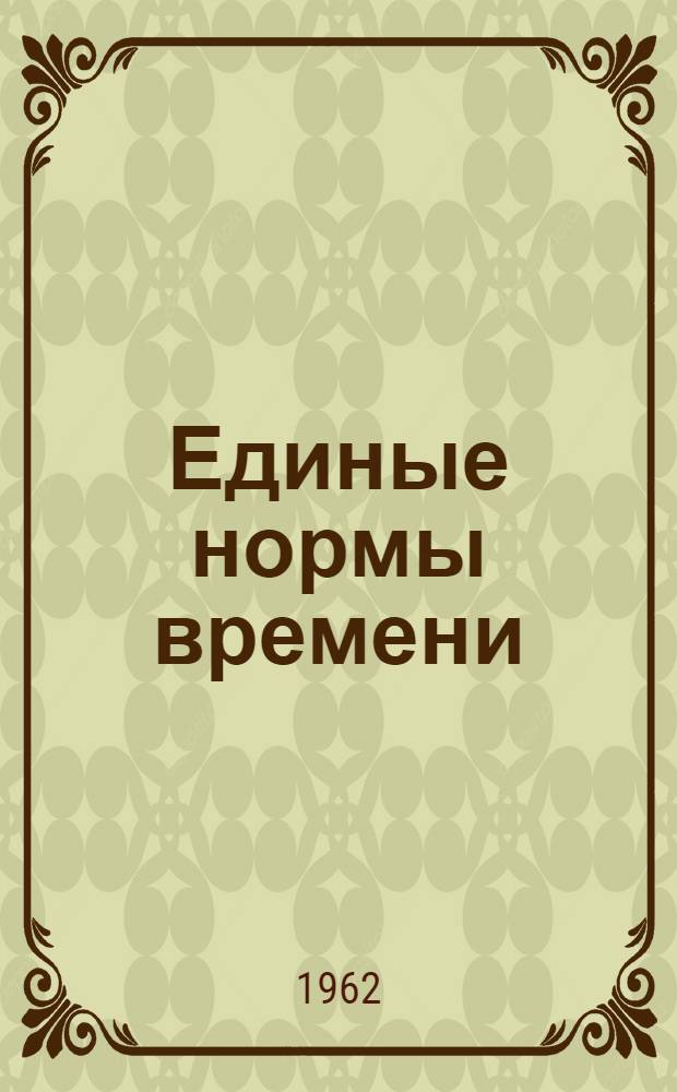 Единые нормы времени (выработки) на электроразведочные работы методом теллурических токов : Проект : Утв. Гос. ком. Совета Министров СССР по вопросам труда и зар. платы