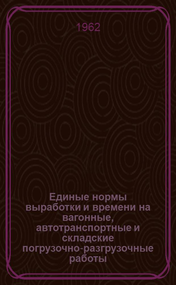 [Единые нормы выработки и времени на вагонные, автотранспортные и складские погрузочно-разгрузочные работы] : Изменения и дополнения..