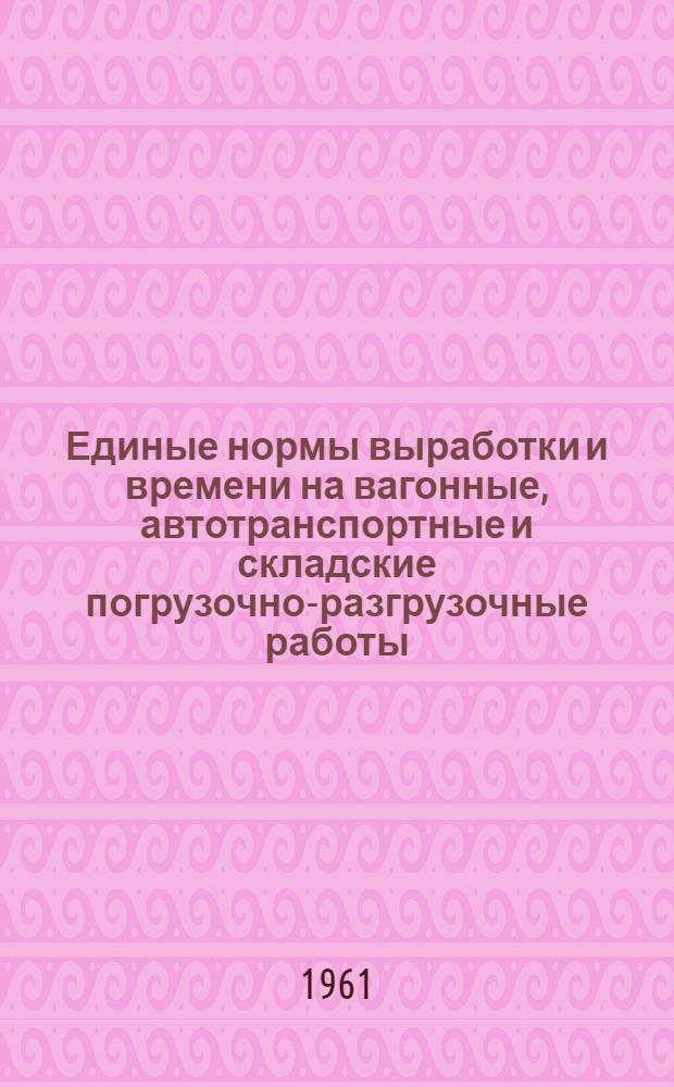 Единые нормы выработки и времени на вагонные, автотранспортные и складские погрузочно-разгрузочные работы