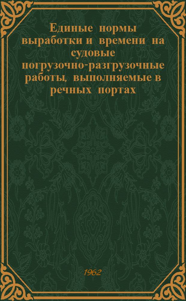 [Единые нормы выработки и времени на судовые погрузочно-разгрузочные работы, выполняемые в речных портах] : Изменения и дополнения..