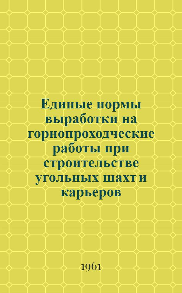 Единые нормы выработки на горнопроходческие работы при строительстве угольных шахт и карьеров : Монтаж шахтного оборудования в подземных условиях : Проект