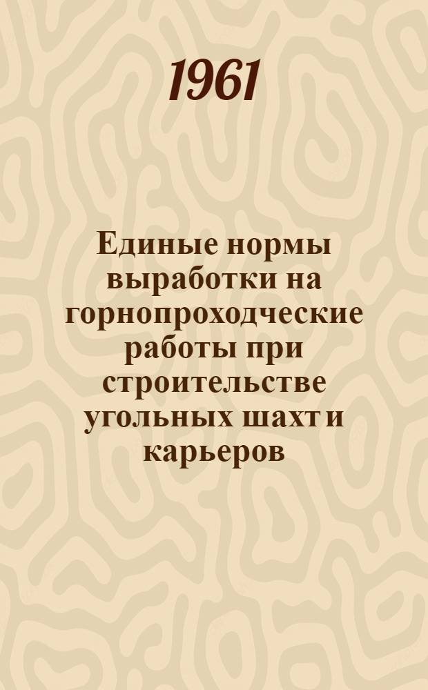 Единые нормы выработки на горнопроходческие работы при строительстве угольных шахт и карьеров (не охваченные Едиными нормами 1960 г.) : Проект