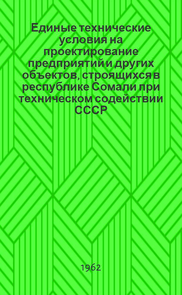 Единые технические условия на проектирование предприятий и других объектов, строящихся в республике Сомали при техническом содействии СССР