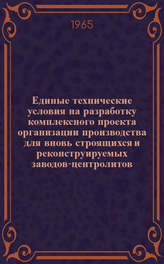 Единые технические условия на разработку комплексного проекта организации производства для вновь строящихся и реконструируемых заводов-центролитов : Пояснит. записка