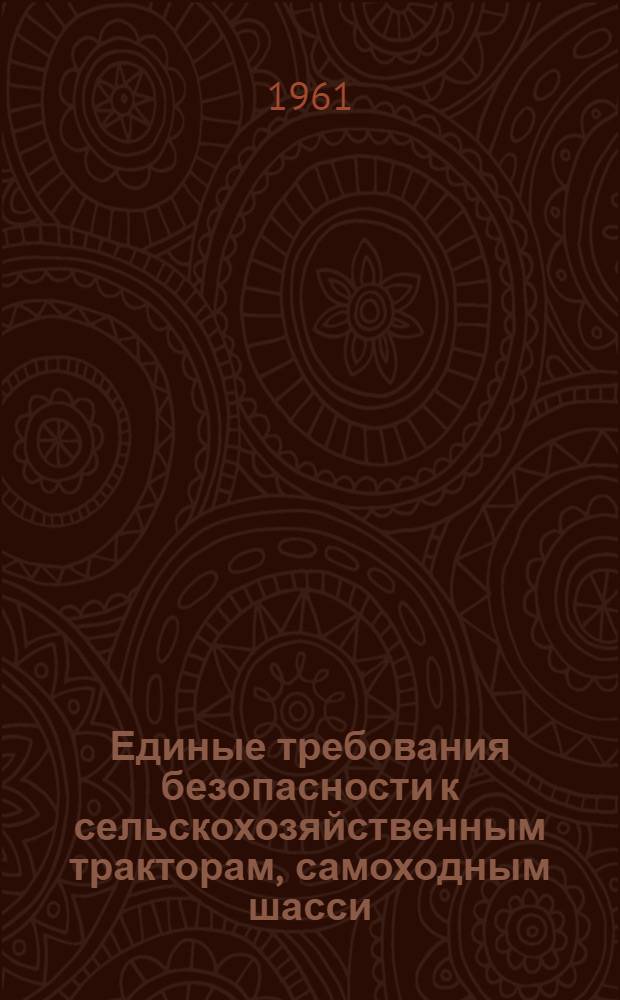 Единые требования безопасности к сельскохозяйственным тракторам, самоходным шасси, самоходным машинам, другим сельскохозяйственным машинам и орудиям : Проект