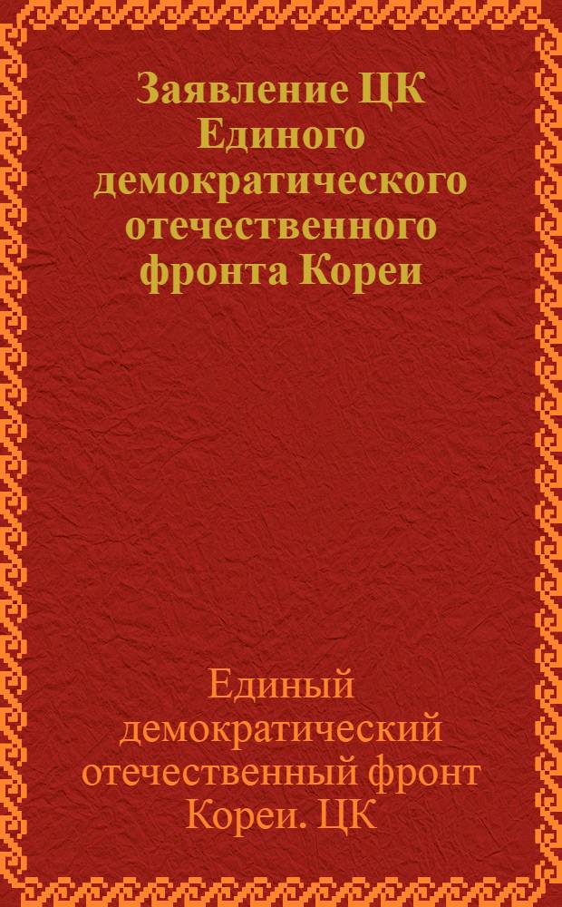 Заявление ЦК Единого демократического отечественного фронта Кореи