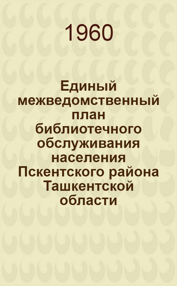Единый межведомственный план библиотечного обслуживания населения Пскентского района Ташкентской области