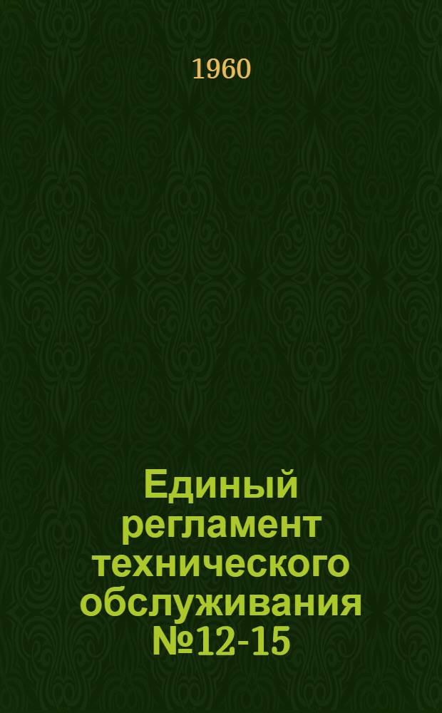 Единый регламент технического обслуживания № 12-15