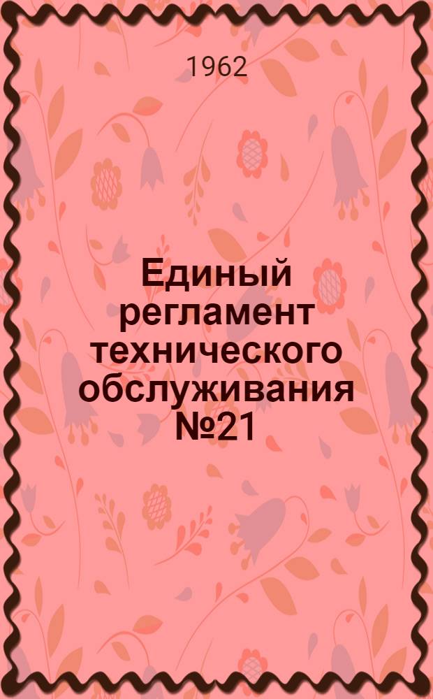 Единый регламент технического обслуживания № 21
