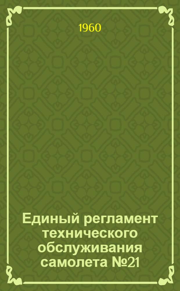 Единый регламент технического обслуживания [самолета] № 21