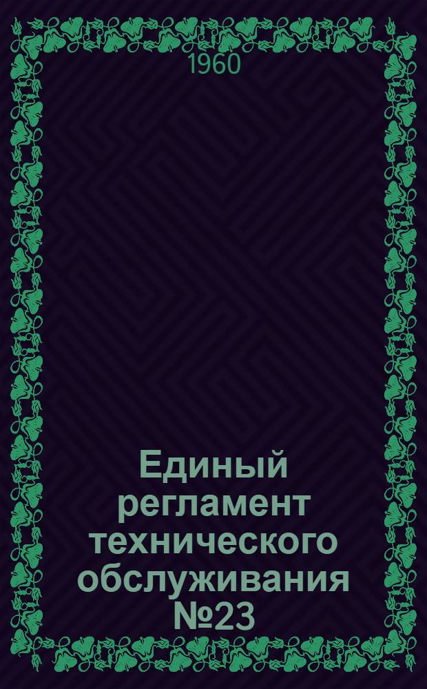 Единый регламент технического обслуживания № 23