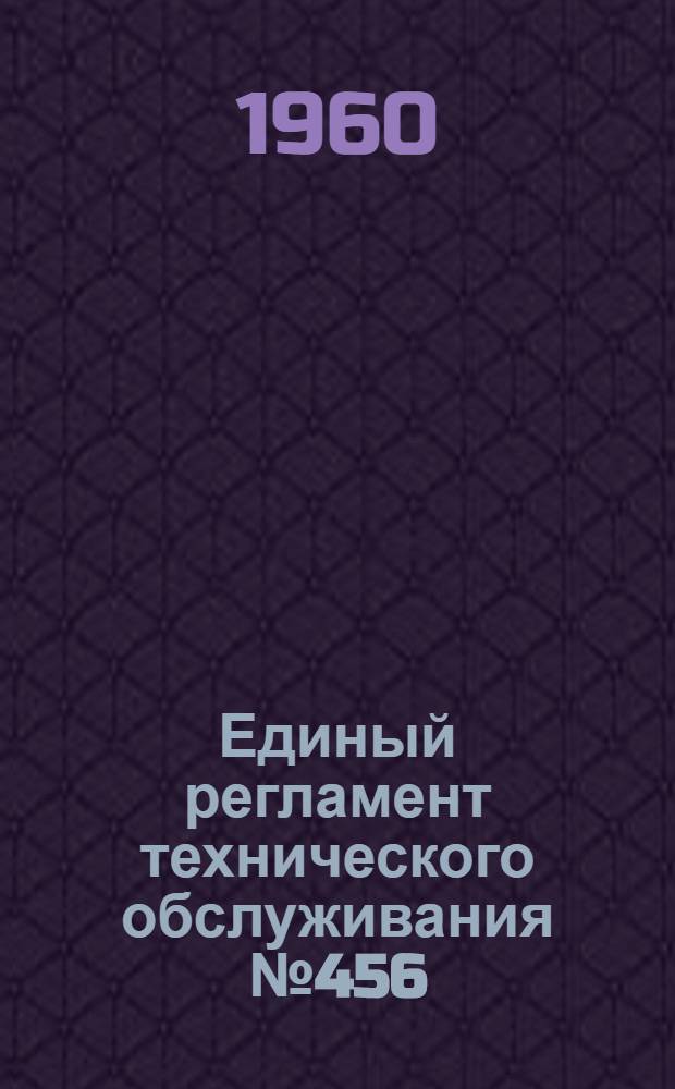 Единый регламент технического обслуживания № 456 : Радиотехническое оборудование : Введен в действие 27/IX-1960 г