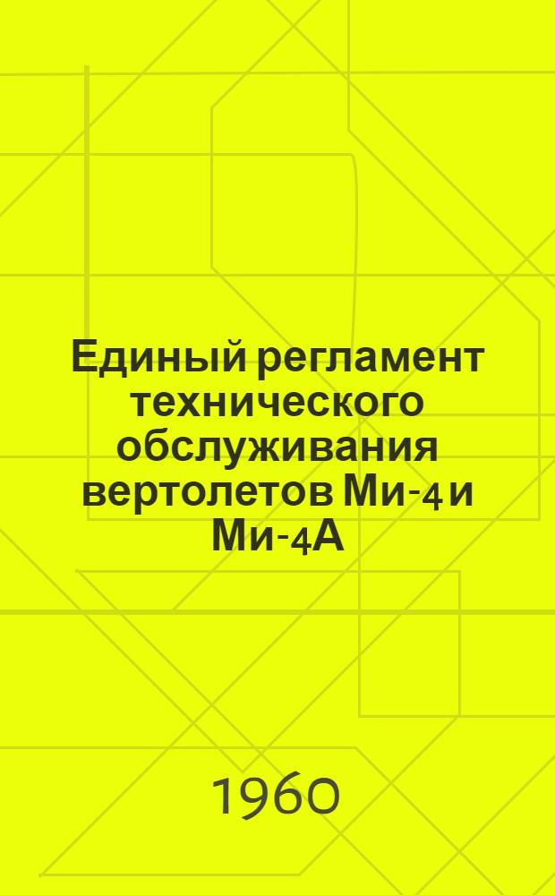 Единый регламент технического обслуживания вертолетов Ми-4 и Ми-4А