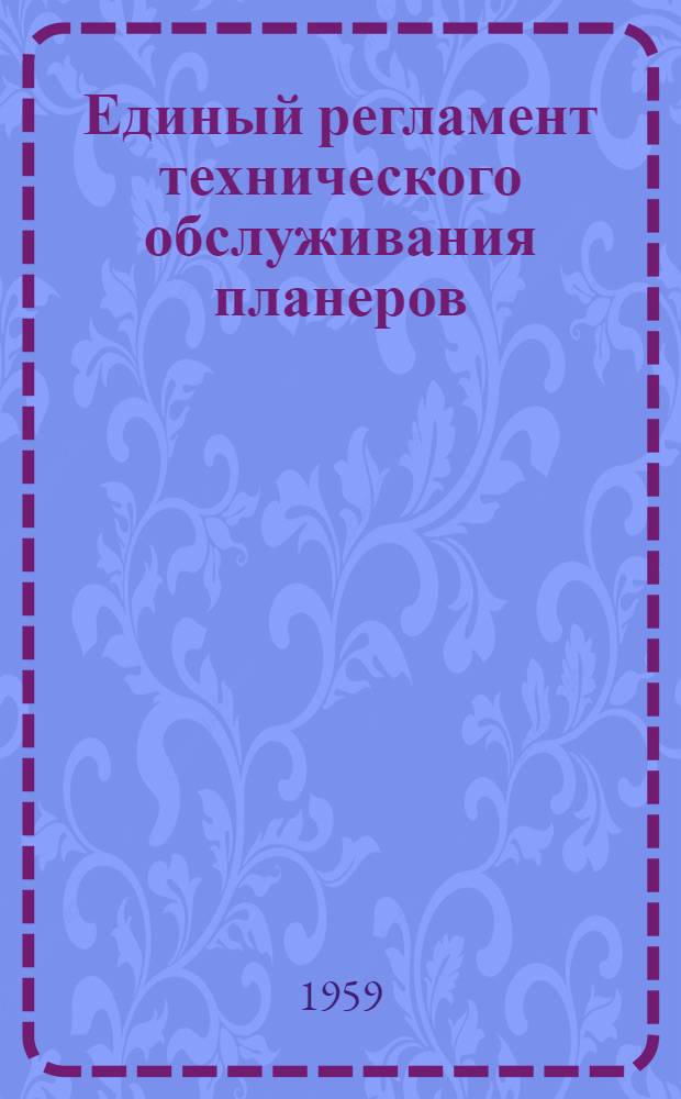 Единый регламент технического обслуживания планеров