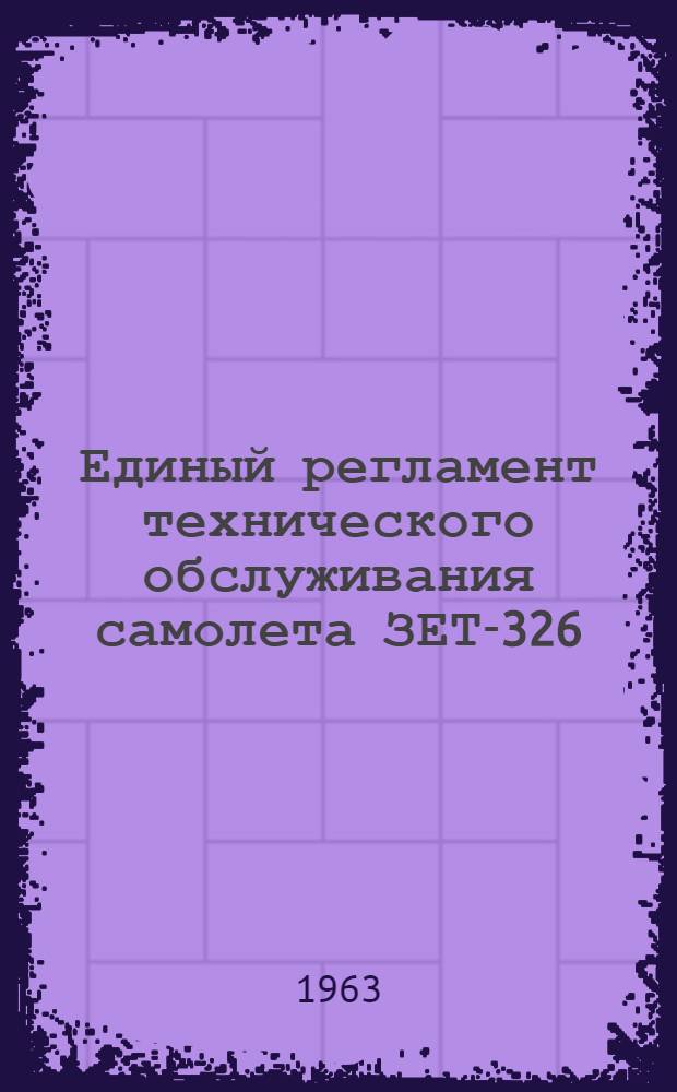 Единый регламент технического обслуживания самолета ЗЕТ-326 (ЗЕТ-226) с двигателем Вальтер-Минор 6-III