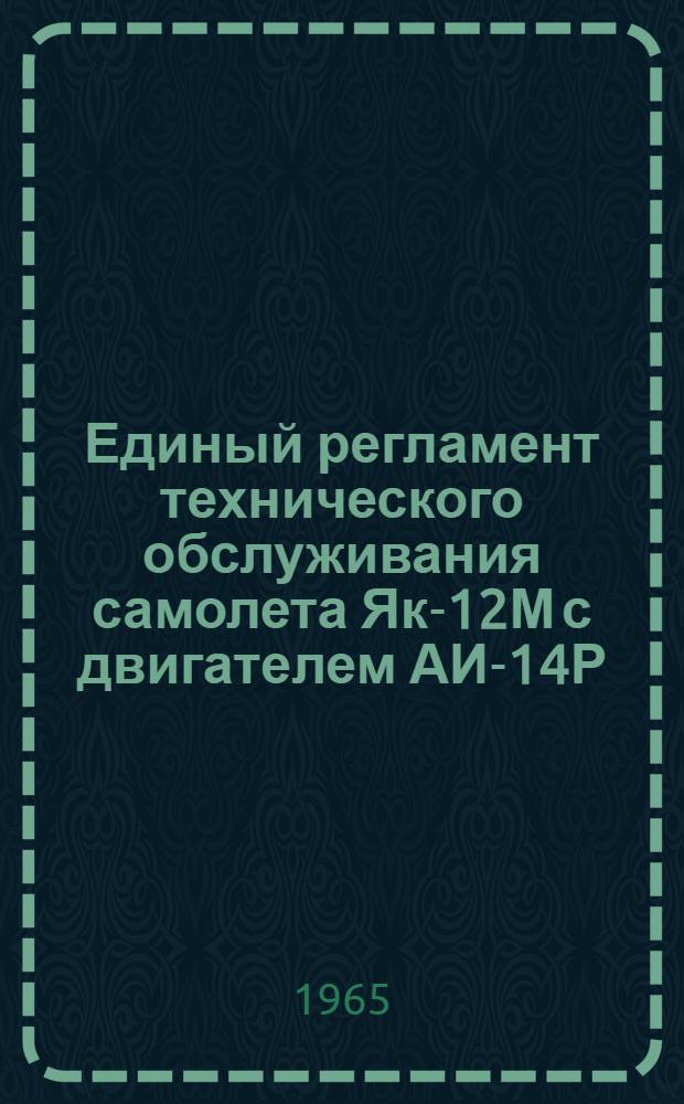 Единый регламент технического обслуживания самолета Як-12М с двигателем АИ-14Р