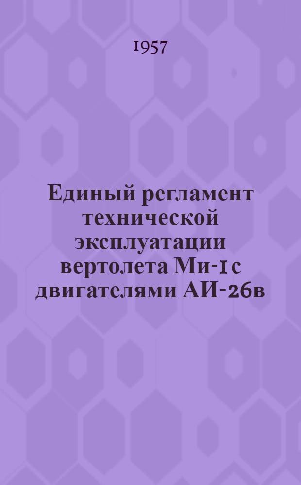 Единый регламент технической эксплуатации вертолета Ми-1 с двигателями АИ-26в