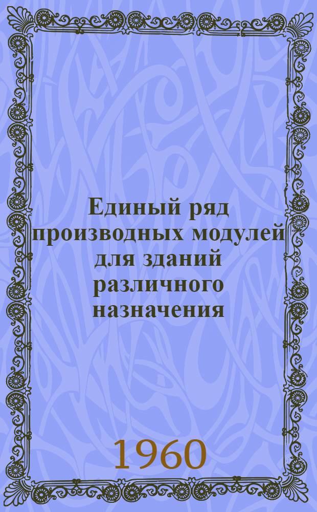 Единый ряд производных модулей для зданий различного назначения