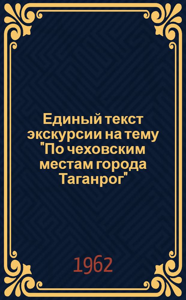 Единый текст экскурсии на тему "По чеховским местам города Таганрог"