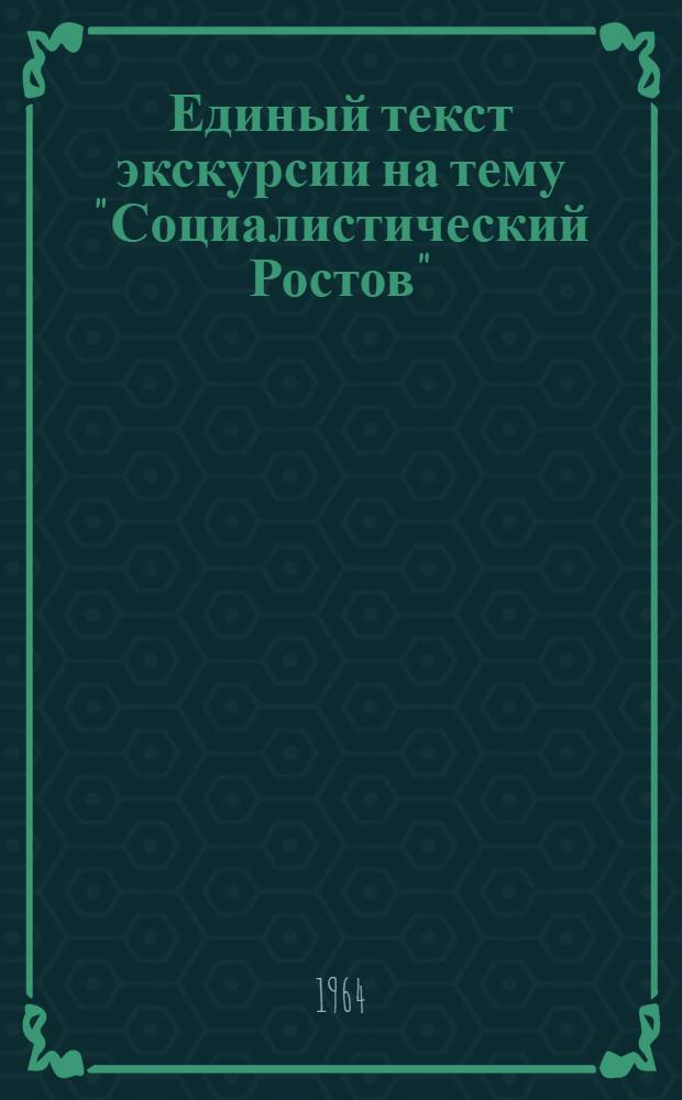 Единый текст экскурсии на тему "Социалистический Ростов" : Метод. материал