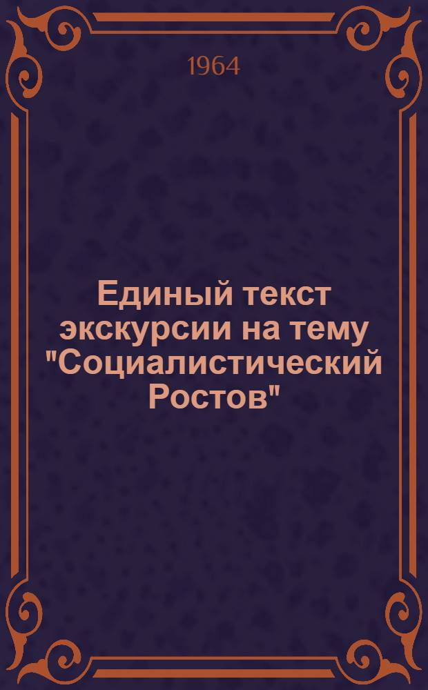 Единый текст экскурсии на тему "Социалистический Ростов" : (Методический материал)