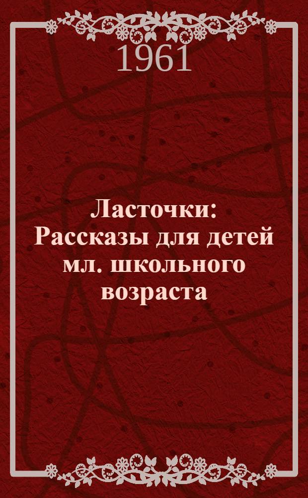 Ласточки : Рассказы для детей мл. школьного возраста