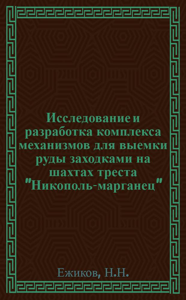 Исследование и разработка комплекса механизмов для выемки руды заходками на шахтах треста "Никополь-марганец" : Тезисы доклада