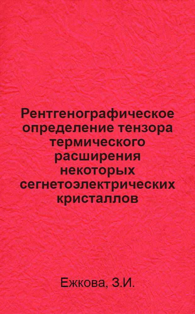 Рентгенографическое определение тензора термического расширения некоторых сегнетоэлектрических кристаллов : Автореферат дис. на соискание учен. степени кандидата физ.-мат. наук