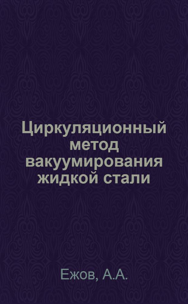Циркуляционный метод вакуумирования жидкой стали : Автореферат дис. на соискание учен. степени канд. техн. наук : (321)