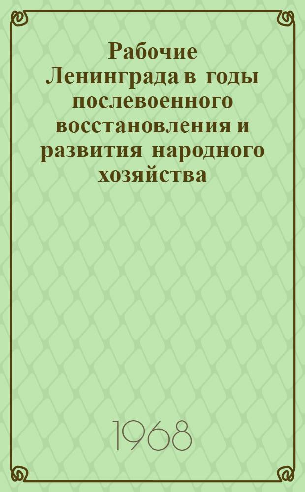 Рабочие Ленинграда в годы послевоенного восстановления и развития народного хозяйства (1945-1955 гг.) : Автореферат дис. на соискание учен. степени д-ра ист. наук : (571)