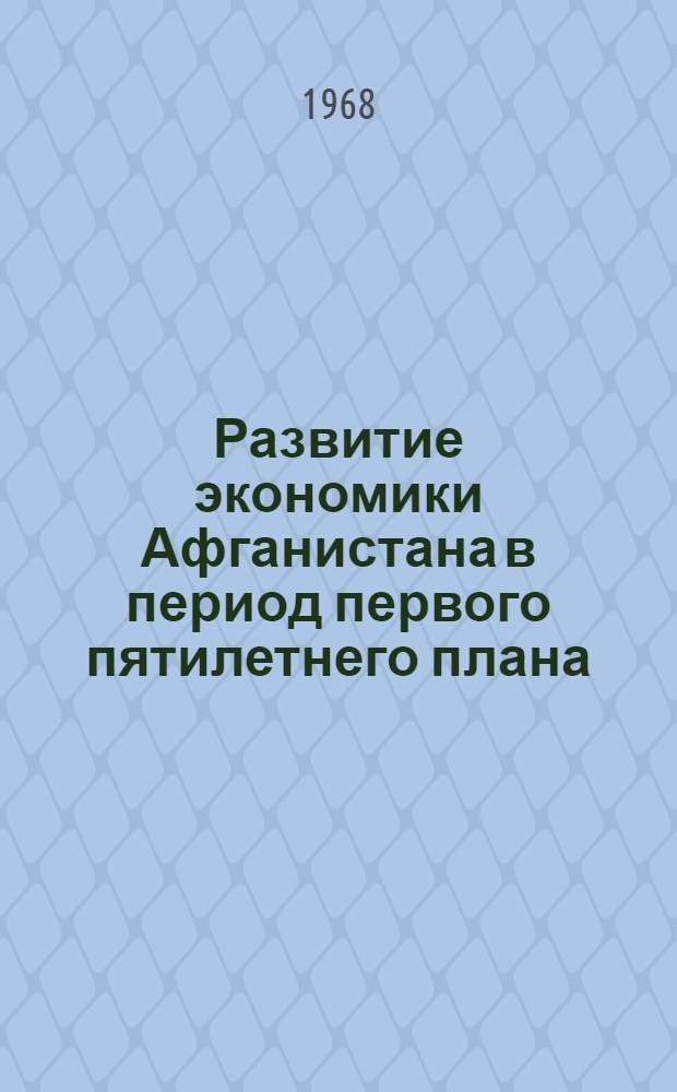 Развитие экономики Афганистана в период первого пятилетнего плана (1956/57 - 1960/61 гг.) : Автореферат дис. на соискание учен. степени канд. экон. наук