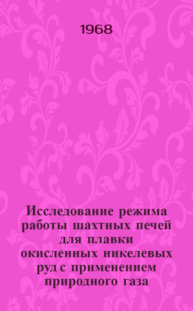 Исследование режима работы шахтных печей для плавки окисленных никелевых руд с применением природного газа : Автореферат дис. на соискание учен. степени канд. техн. наук : (322)