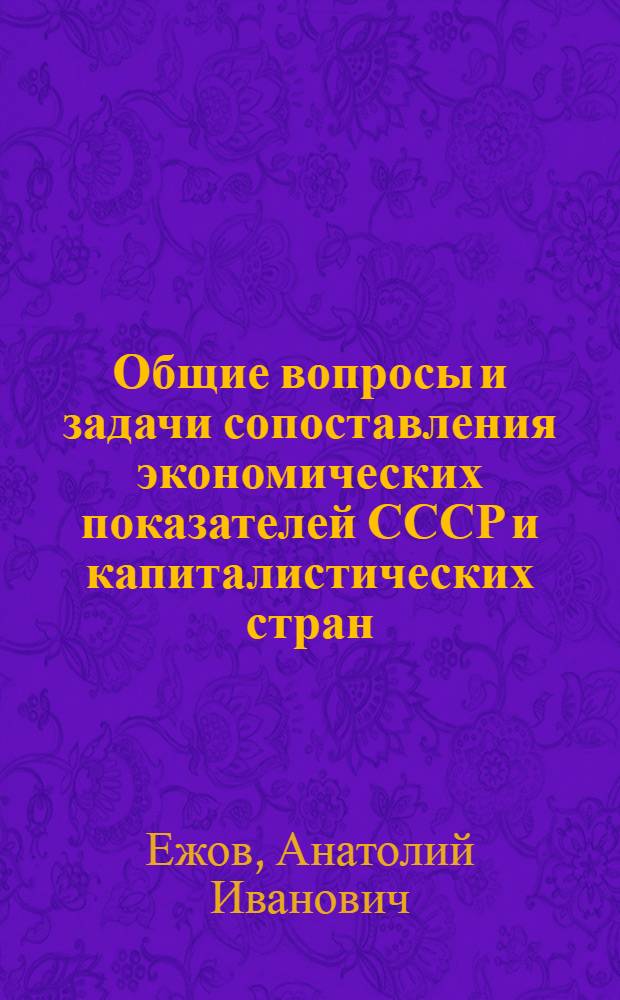 Общие вопросы и задачи сопоставления экономических показателей СССР и капиталистических стран