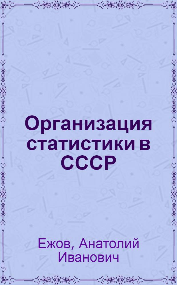 Организация статистики в СССР