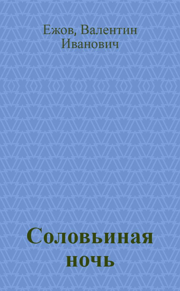 Соловьиная ночь : Драма в 3 д