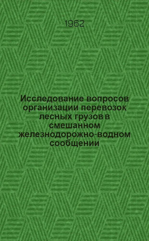 Исследование вопросов организации перевозок лесных грузов в смешанном железнодорожно-водном сообщении : Автореферат дис. на соискание учен. степени кандидата техн. наук