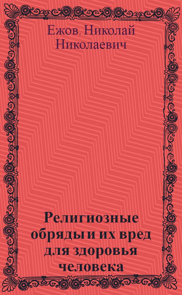 Религиозные обряды и их вред для здоровья человека