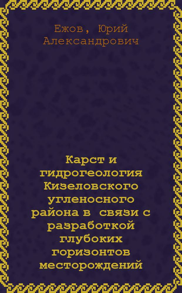 Карст и гидрогеология Кизеловского угленосного района в связи с разработкой глубоких горизонтов месторождений : Автореферат дис., представл. на соискание учен. степени кандидата геол.-минерал. наук