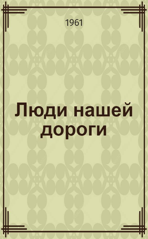 Люди нашей дороги : Сборник о железнодорожниках Ашхаб. магистрали