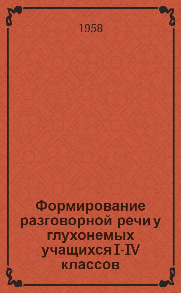Формирование разговорной речи у глухонемых учащихся I-IV классов : Автореферат дис. на соискание учен. степени кандидата пед. наук