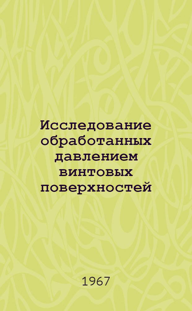 Исследование обработанных давлением винтовых поверхностей : Автореферат дис. на соискание учен. степени канд. техн. наук